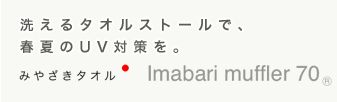 洗えるタオルストールで、春夏のUV対策を。