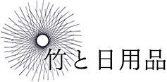 竹と日用品