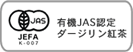 勇気JAS認定ダージリン紅茶