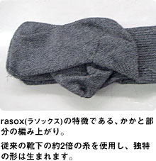 4. rasox(ラソックス)の特徴である、かかと部分の編み上がり。従来の靴下の約2倍の糸を使用し、独特の形は生まれます。