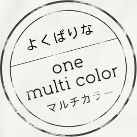 よくばりなone multi color マルチカラー