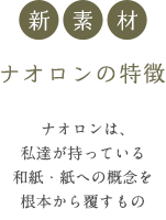 新素材 ナオロンの特徴