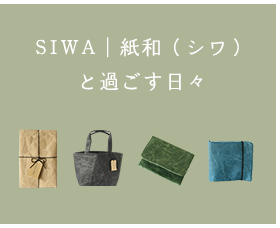 SIWA｜紙和（シワ）と過ごす日々