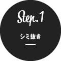 Step1 シミ抜き