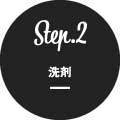 Step2 洗剤