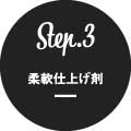 Step3 柔軟剤仕上げ剤