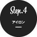 Step4 アイロン