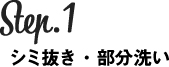 step1 シミ抜き・部分洗い