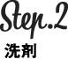 step2 洗剤