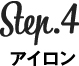 step4 アイロン