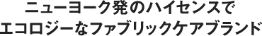 ニューヨーク発のハイセンスでエコロジーなファブリックケアブランド