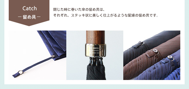 [留め具]閉じた時に巻いた傘の留め具は、それぞれ、ステッキ状に美しく仕上がるような配慮の留め具です。