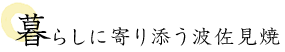 暮らしに寄り添う波佐見焼