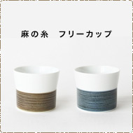 麻の糸　フリーカップ