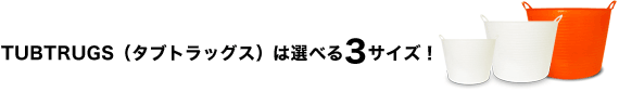 TUBTRUGS（タブトラッグス）は選べる3サイズ！