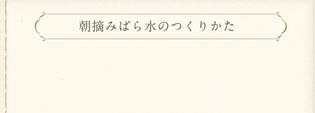 朝摘みばら水の作りかた