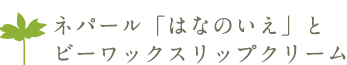 ネパール「はなのいえ」とビーワックスリップクリーム