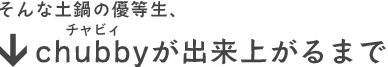 そんな土鍋の優等生、chubbyが出来上がるまで
