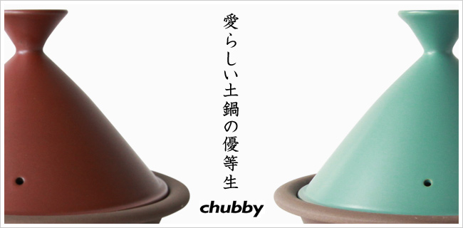 愛らしい土鍋の優等生 chubby