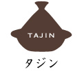 タジン