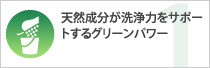 天然成分が洗浄力をサポートするグリーンパワー