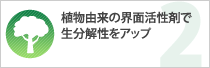 植物由来の界面活性剤で生分解性をアップ