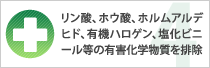 リン酸、ホウ酸、ホルムアルデヒド、有機ハロゲン、塩化ビニール等の有害化学物質を排除