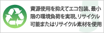 資源使用を抑えてエコ包装、最小限の環境負荷を実現、リサイクル可能またはリサイクル素材を使用