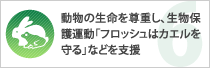 動物の生命を尊重し、生物保護運動「フロッシュはカエルを守る」などを支援