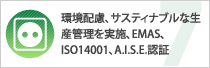 環境配慮、サスティナブルな生産管理を実施、EMAS、ISO14001、A.I.S.E.認証