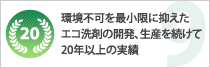 環境不可を最小限に抑えたエコ洗剤の開発、生産を続けて20年以上の実績
