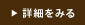 詳細を見る