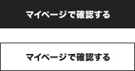 マイページで確認する