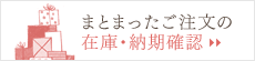 まとまったご注文の在庫・納期確認