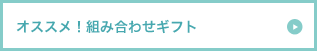 おすすめ組み合わせギフト