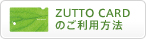ZUTTOCARDのご利用方法