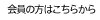 ZUTTO（ズット）会員の方はこちら