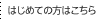 はじめての方はこちら