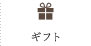 ギフト