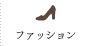 ファッション