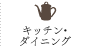 キッチン・ダイニング