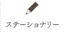 ステーショナリー