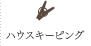 ハウスキーピング
