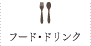 フード・ドリンク