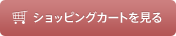 ショッピングカート