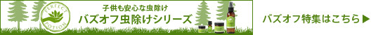 子供も安心な虫除け バズオフ虫除けシリーズ:バズオフ特集はこちら