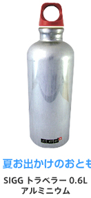 SIGG トラベラー 0.6L アルミニウム