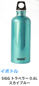 SIGG トラベラー 0.6L スカイブルー