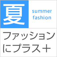 夏:summer fashion:ファッションにプラス＋