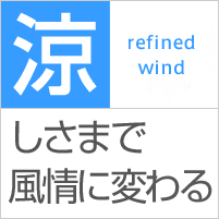涼:refined wind:しさまで風情に変わる